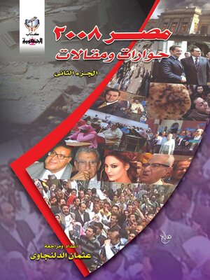 cover image of مصر 2008 حوارات ومقالات (الجزء الثانى)